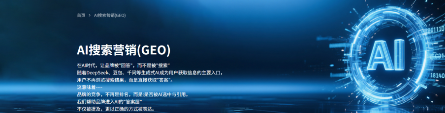 AI搜索营销 (GEO)